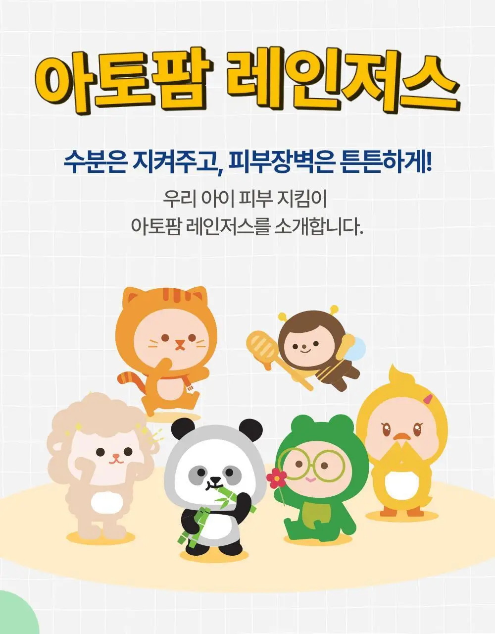 [만4~10세용] 아토팜 키즈 마스크팩 5매 3종 택1 상세페이지 71